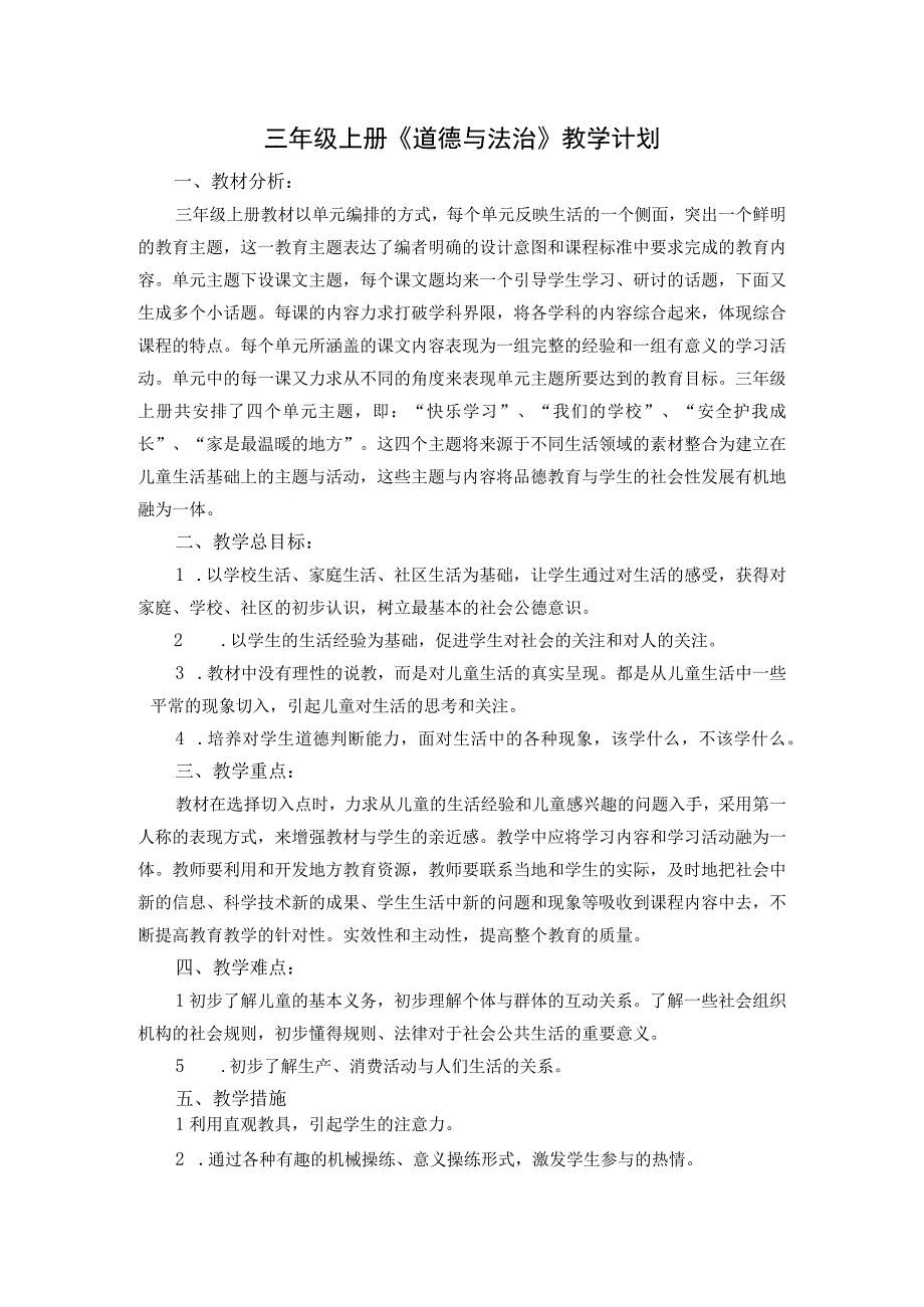 【教案】部编版小学三年级上册《道德与法治》教学设计.docx_第1页