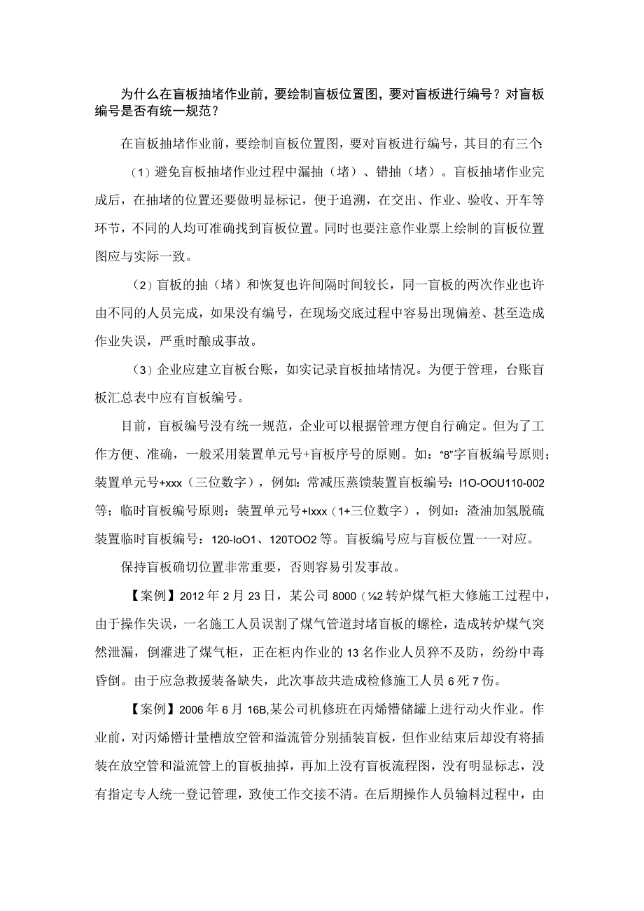 为什么在盲板抽堵作业前要绘制盲板位置图要对盲板进行编号？对盲板编号是否有统一规范？.docx_第1页