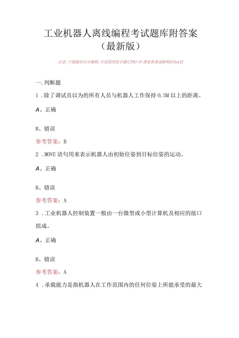 工业机器人离线编程考试题库附答案（最新版）.docx_第1页