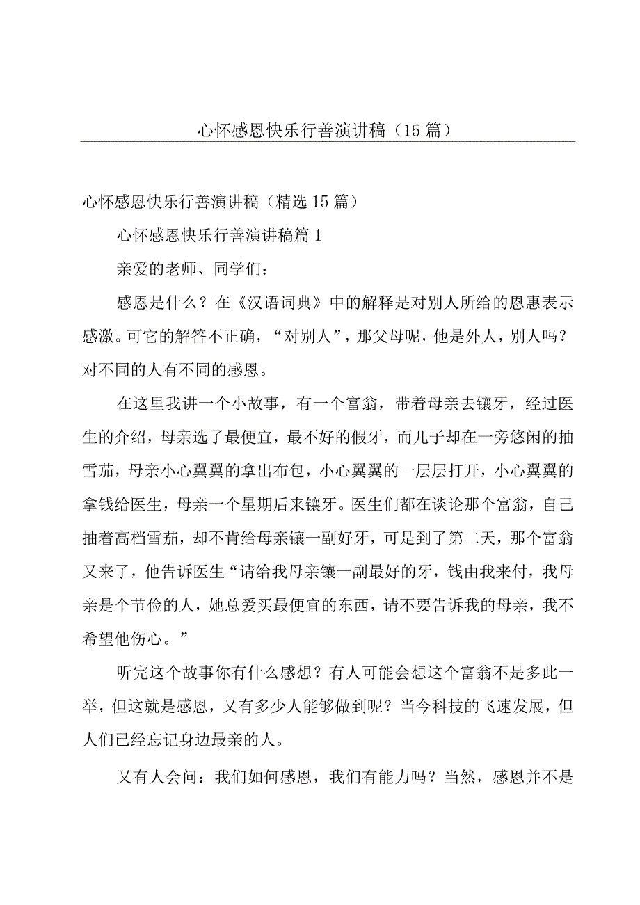 心怀感恩快乐行善演讲稿（15篇）.docx_第1页