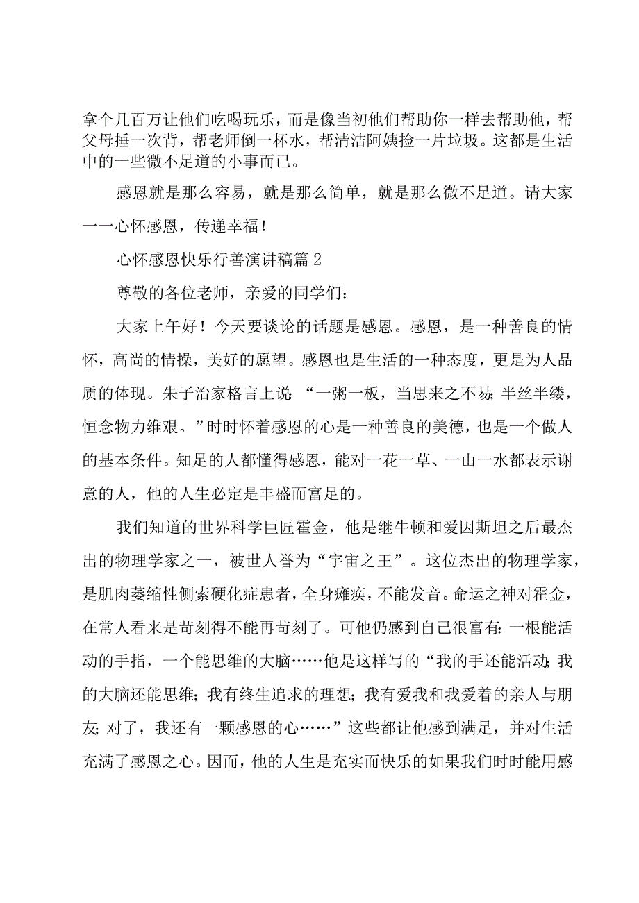 心怀感恩快乐行善演讲稿（15篇）.docx_第2页