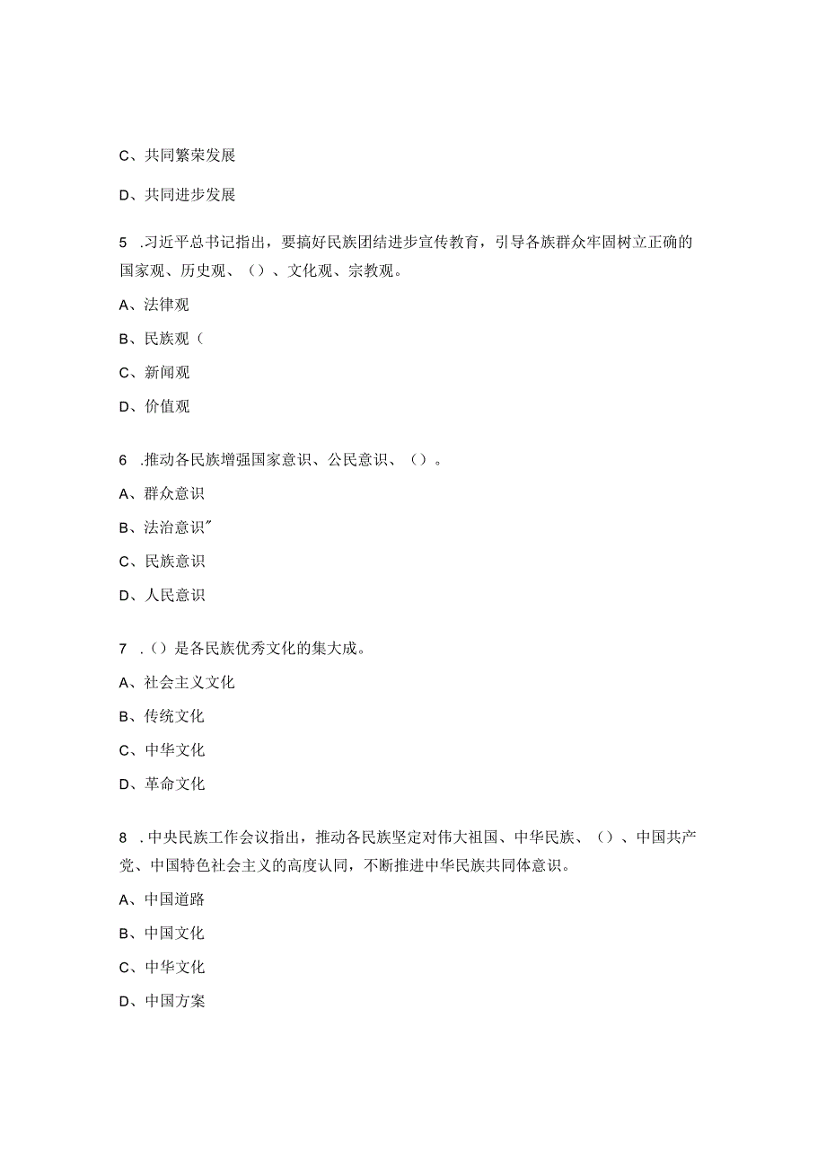 民族宗教事务法律法规知识竞赛试题.docx_第2页