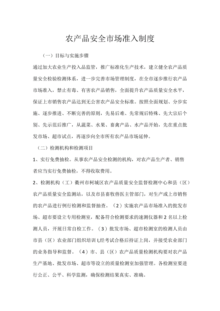 农产品安全市场准入制度模板范本.docx_第1页