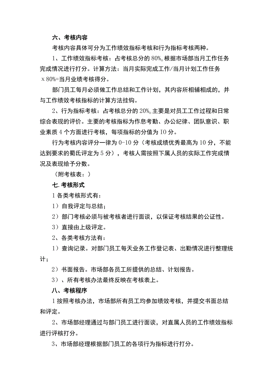 市场专员绩效考核方案（精选5篇）.docx_第2页