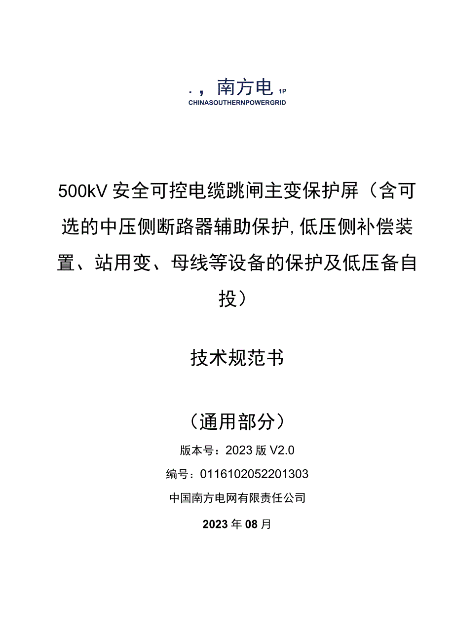 7.2、500kV安全可控电缆跳闸主变保护屏（含可选的中压侧断路器辅助保护低压侧补偿装置、站用变、母线等设备的保护及低压备自投）技术规范书（通用）.docx_第1页