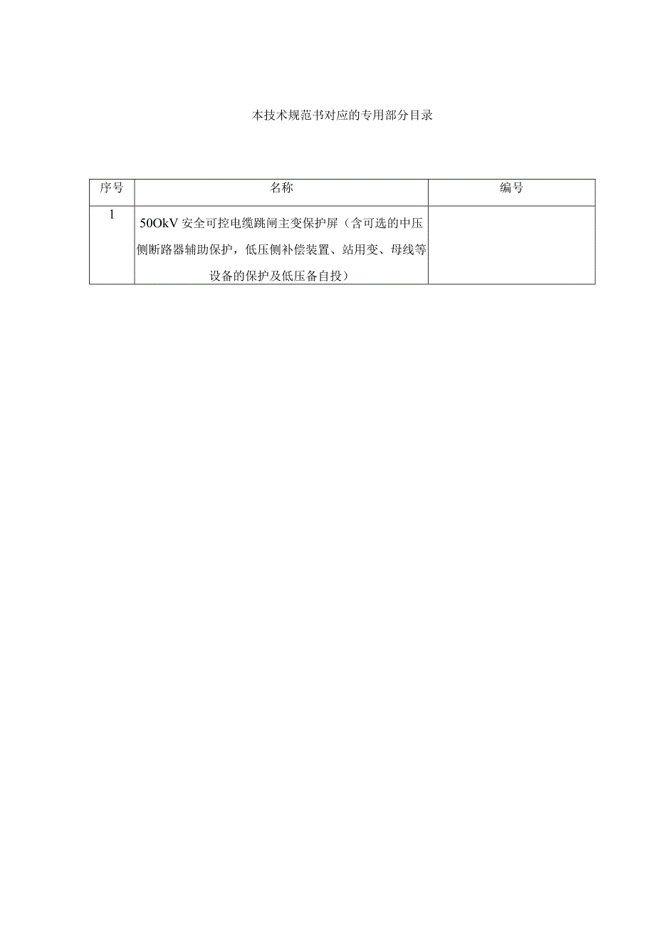 7.2、500kV安全可控电缆跳闸主变保护屏（含可选的中压侧断路器辅助保护低压侧补偿装置、站用变、母线等设备的保护及低压备自投）技术规范书（通用）.docx_第2页