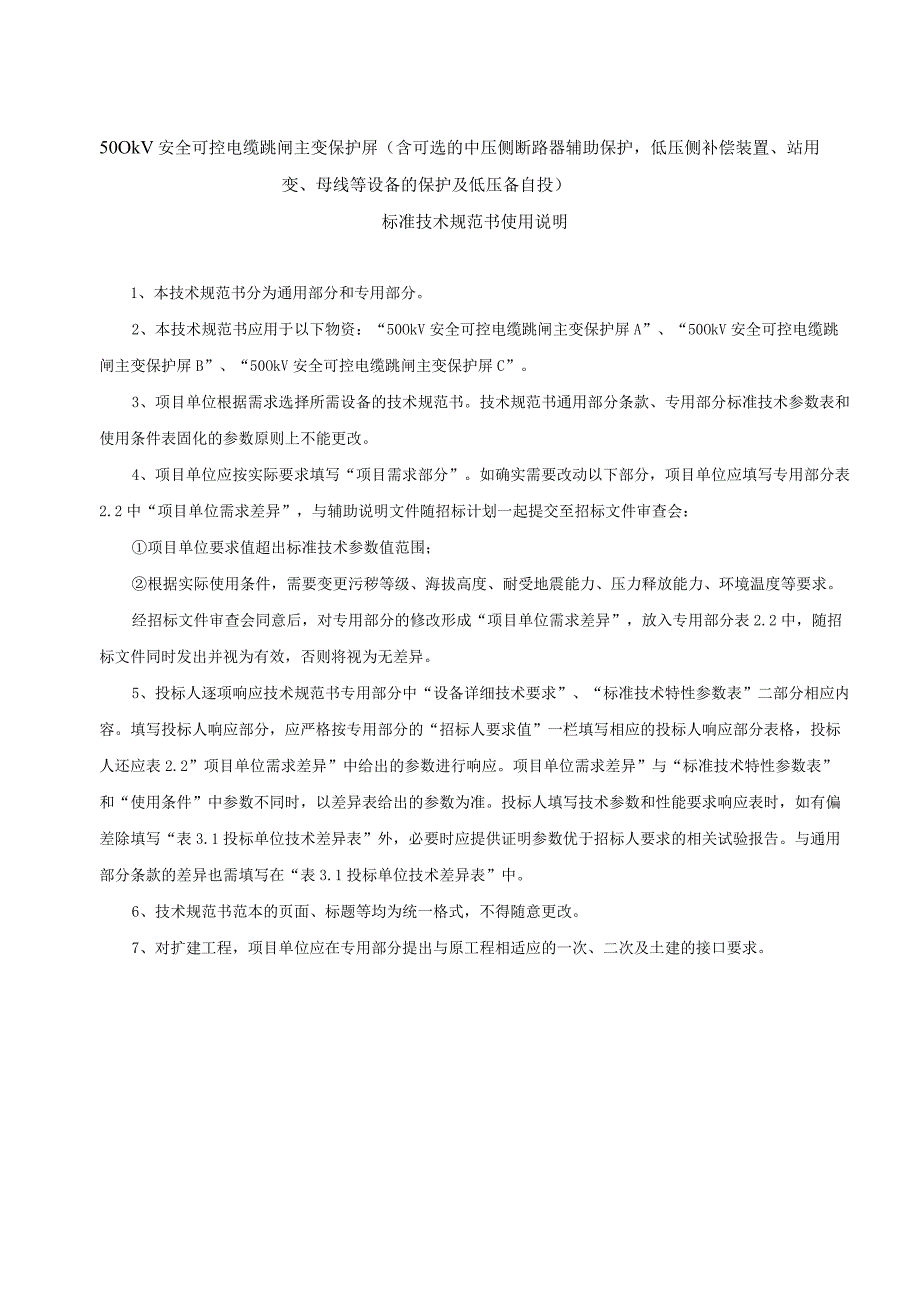 7.2、500kV安全可控电缆跳闸主变保护屏（含可选的中压侧断路器辅助保护低压侧补偿装置、站用变、母线等设备的保护及低压备自投）技术规范书（通用）.docx_第3页