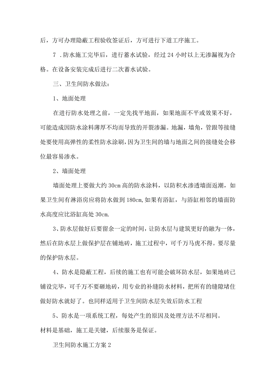 卫生间防水施工方案.docx_第2页