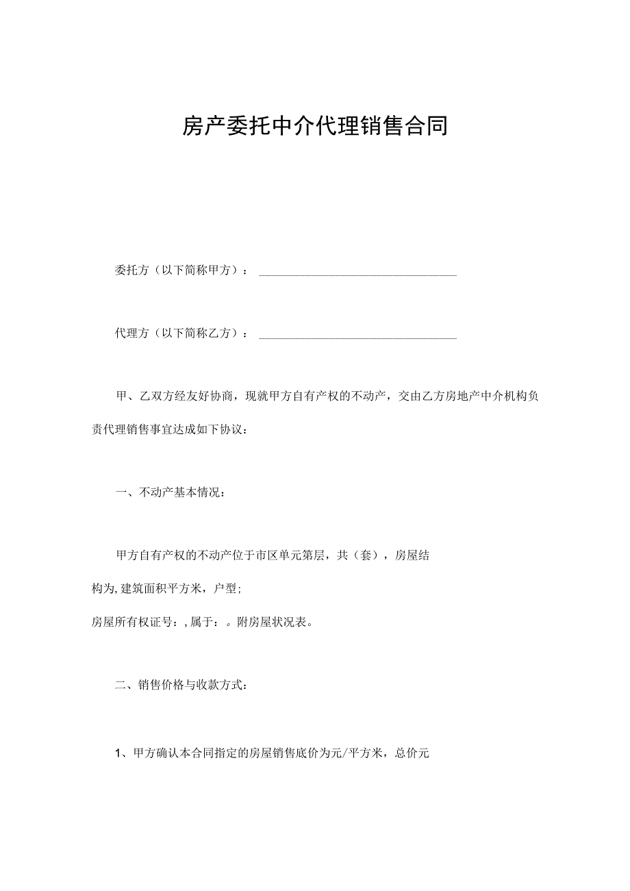 建设工程合同：房产委托中介代理销售合同.docx_第1页