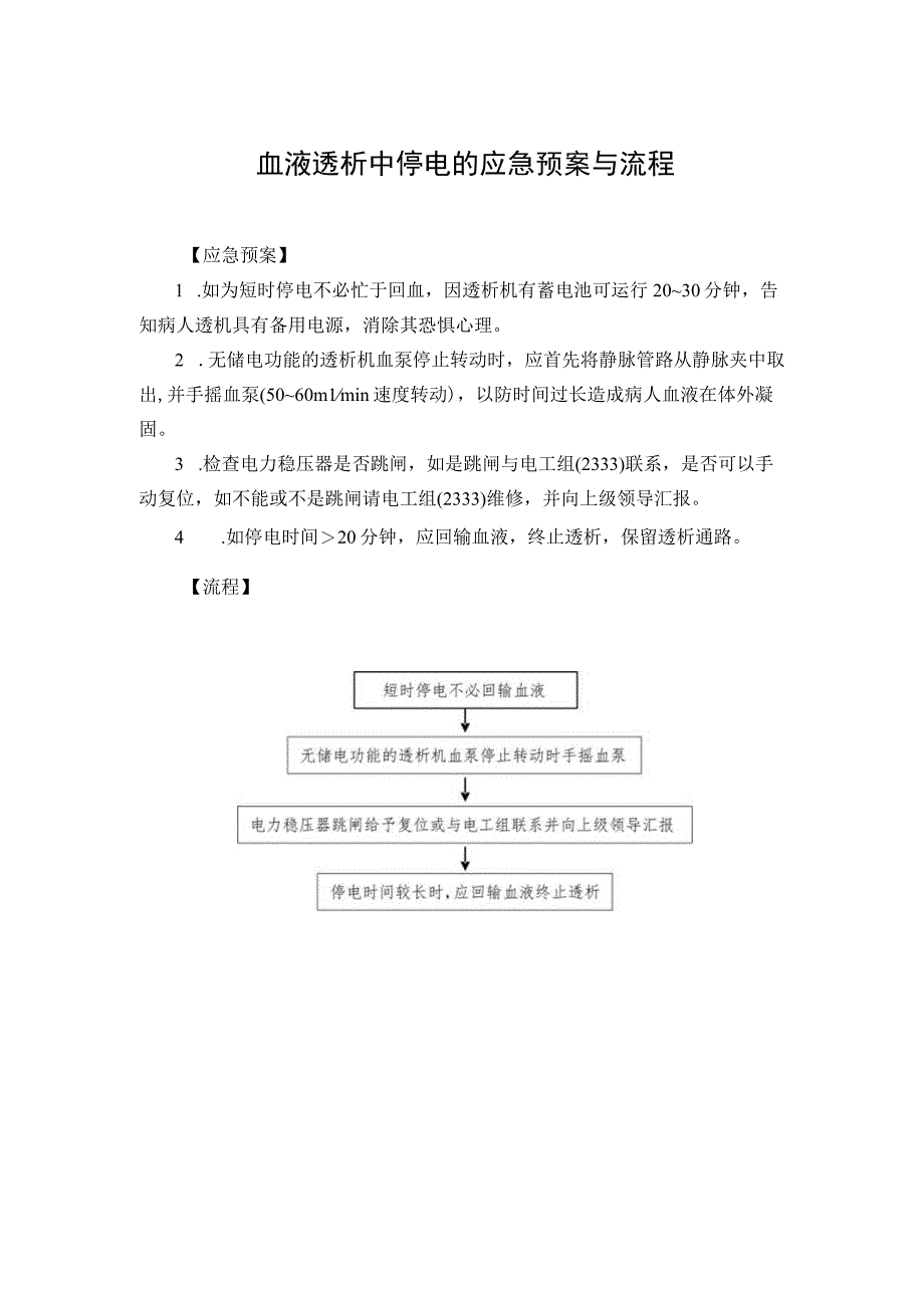 血液透析中停电的应急预案与流程.docx_第1页