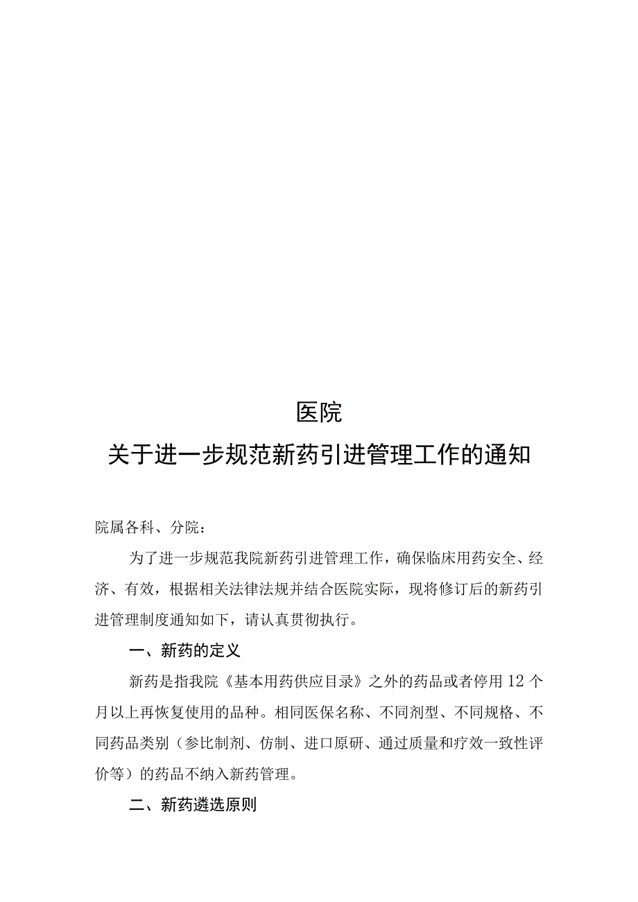 医院进一步规范新药引进管理工作的通知模板.docx_第1页