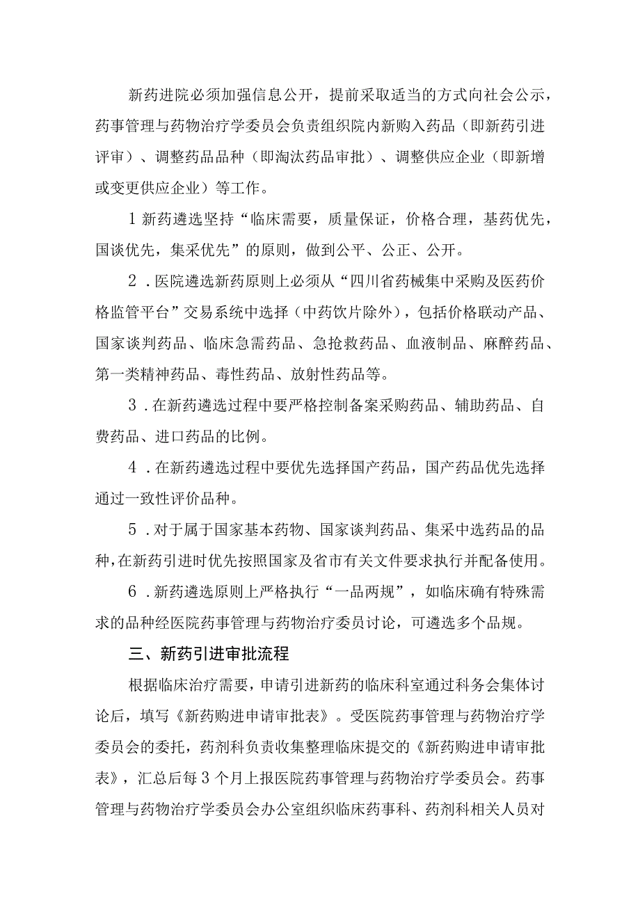 医院进一步规范新药引进管理工作的通知模板.docx_第2页