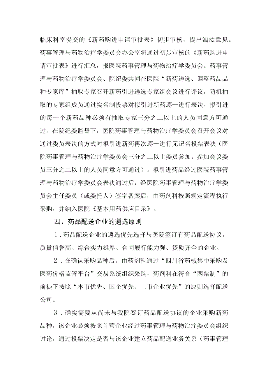 医院进一步规范新药引进管理工作的通知模板.docx_第3页