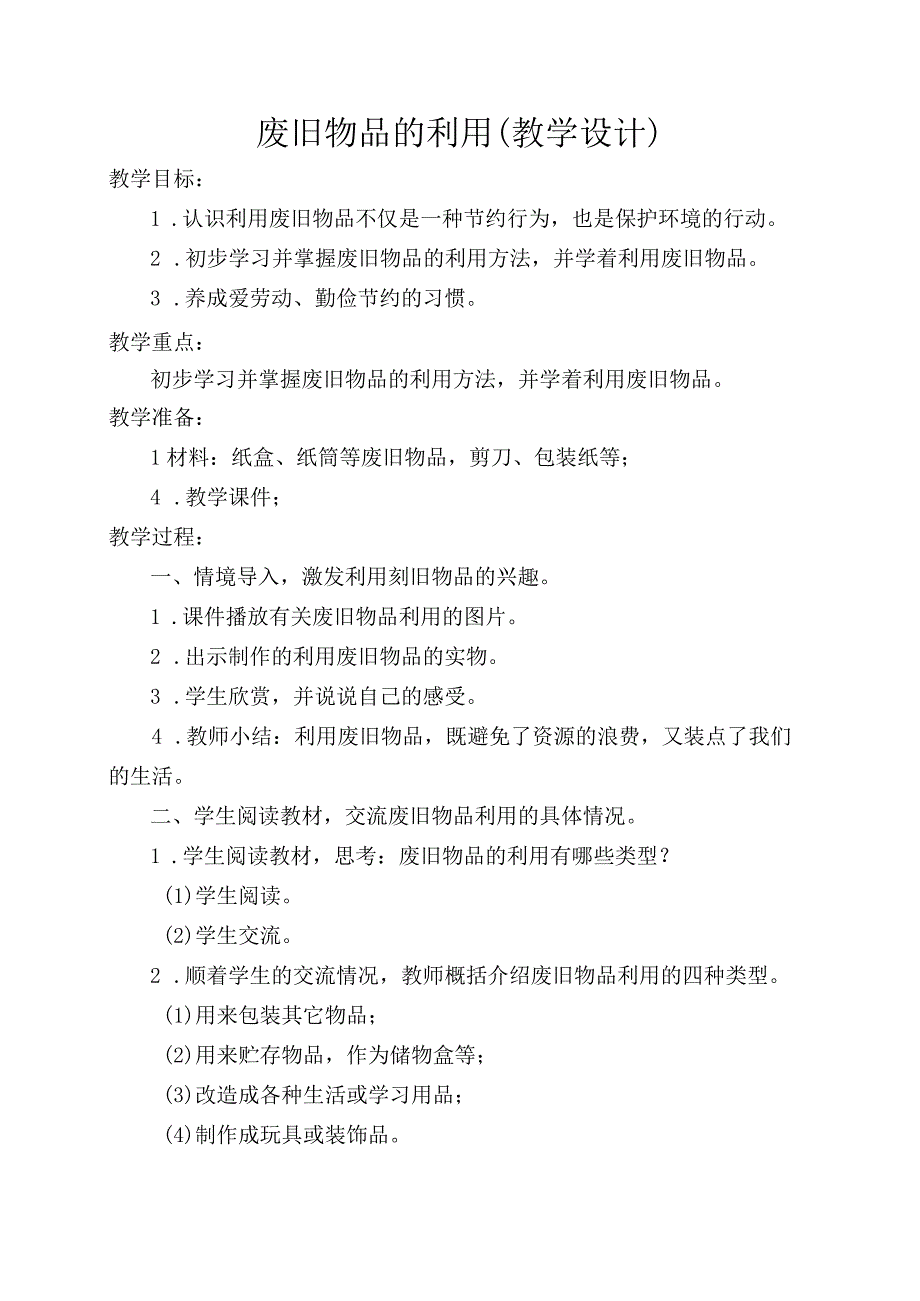 废旧物品的利用（教学设计）.docx_第1页