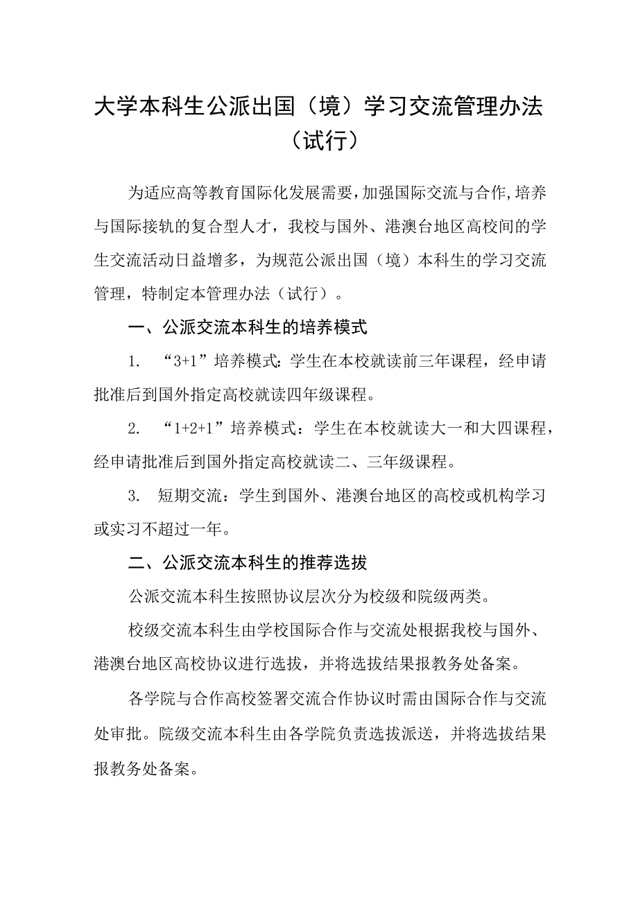 大学本科生公派出国（境）学习交流管理办法（试行）.docx_第1页