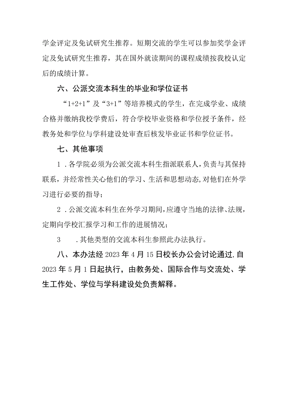 大学本科生公派出国（境）学习交流管理办法（试行）.docx_第3页