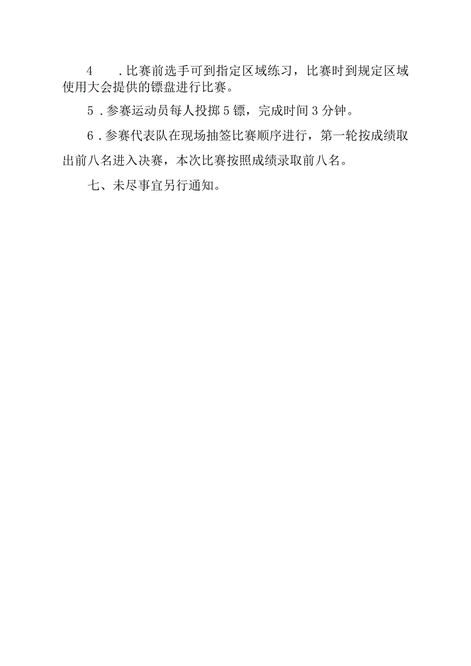 莆田市第二届卫生系统运动会飞镖竞赛规程.docx_第3页