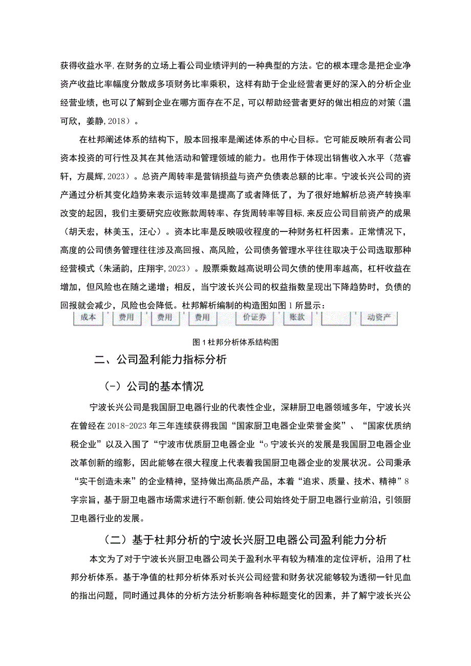 【2023《杜邦分析框架下长兴厨卫电器公司盈利能力现状及问题研究》8500字论文】.docx_第3页