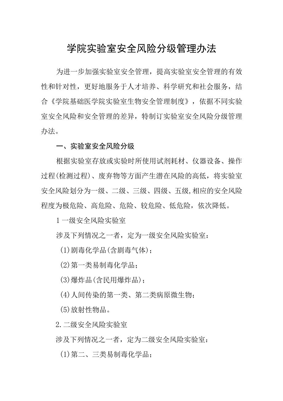 学院实验室安全风险分级管理办法.docx_第1页