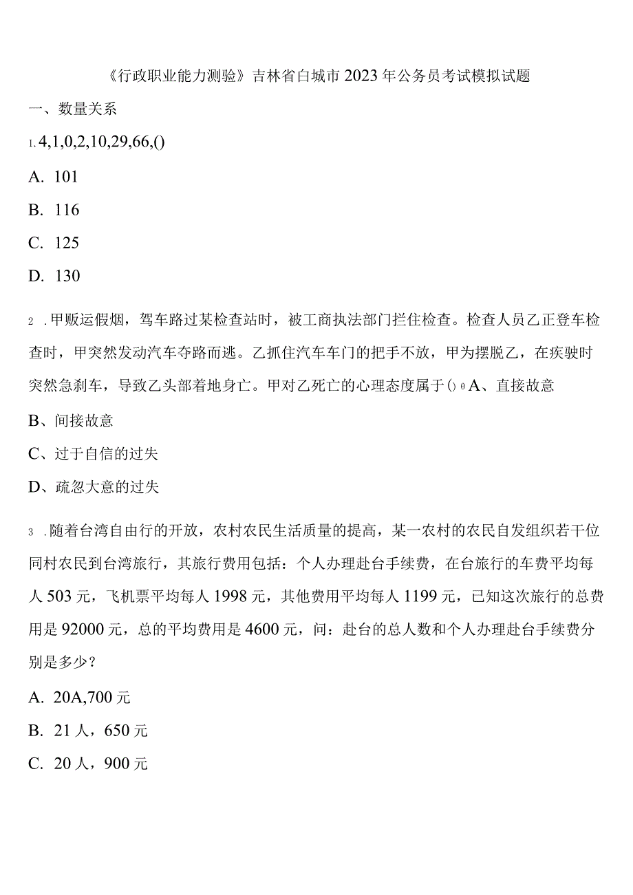 《行政职业能力测验》吉林省白城市2023年公务员考试模拟试题含解析.docx_第1页