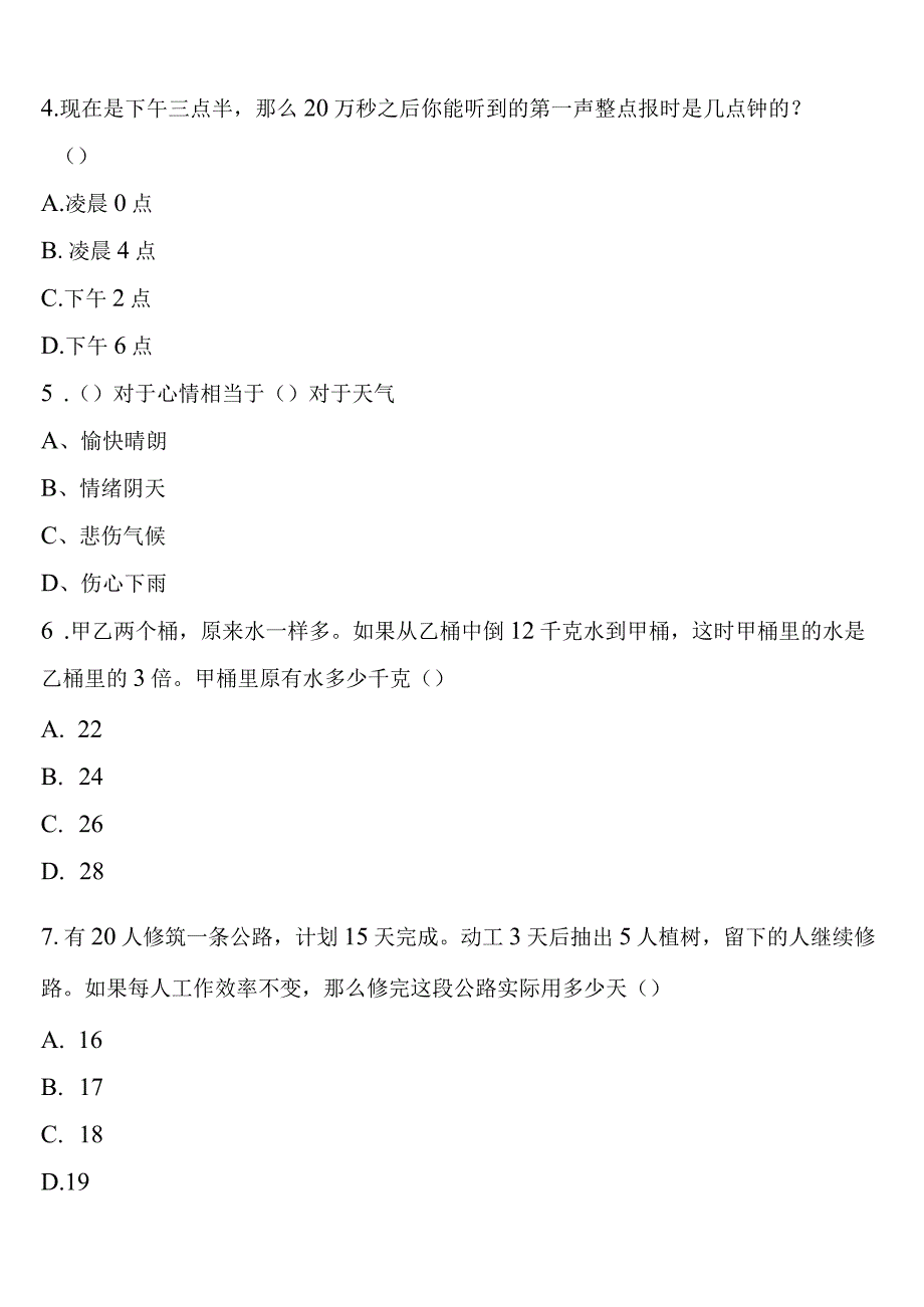 《行政职业能力测验》吉林省白城市2023年公务员考试模拟试题含解析.docx_第2页