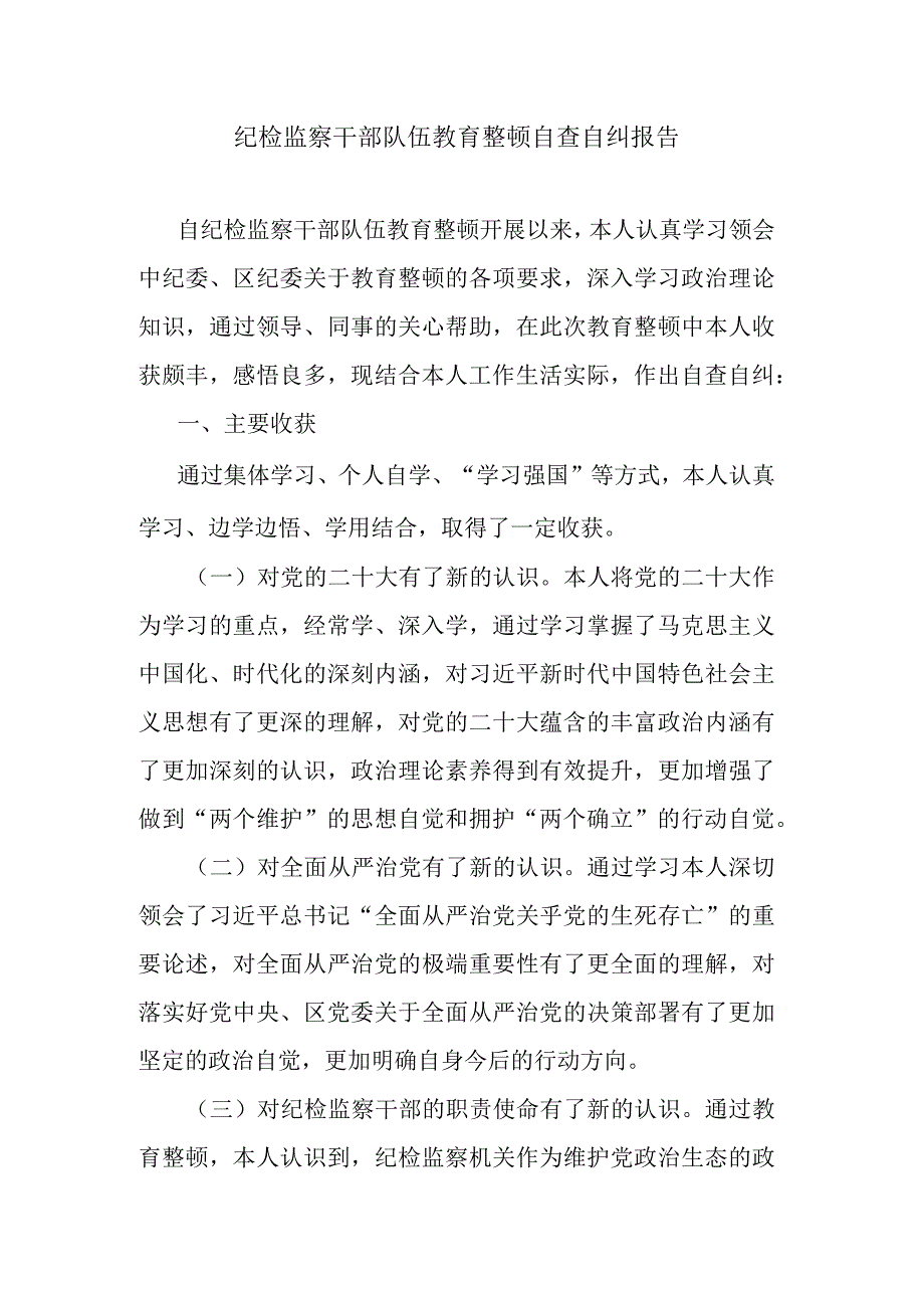 纪检监察干部队伍教育整顿自查自纠报告.docx_第1页