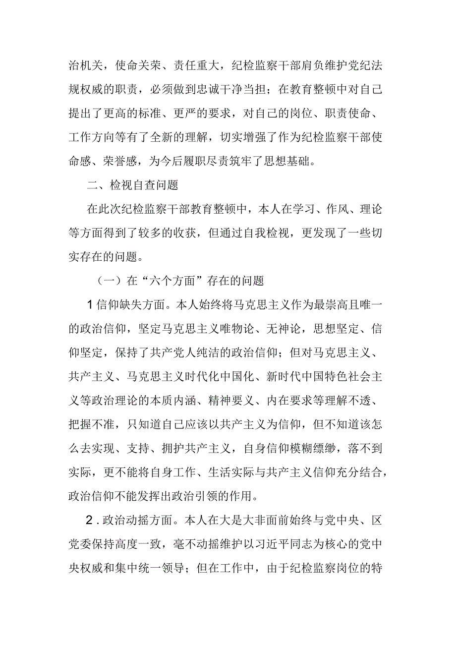 纪检监察干部队伍教育整顿自查自纠报告.docx_第2页