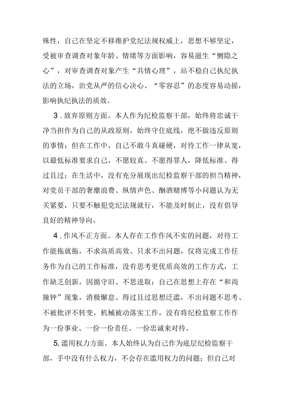 纪检监察干部队伍教育整顿自查自纠报告.docx_第3页