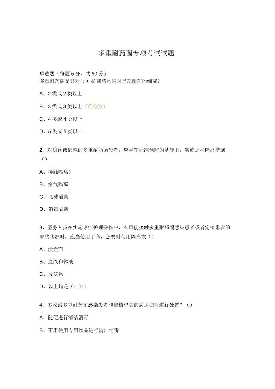 多重耐药菌专项考试试题.docx_第1页