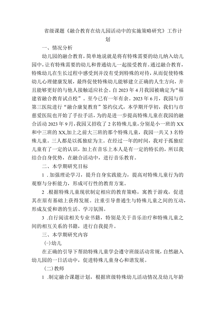 省级课题《融合教育在幼儿园活动中的实施策略研究》 工作计划.docx_第1页