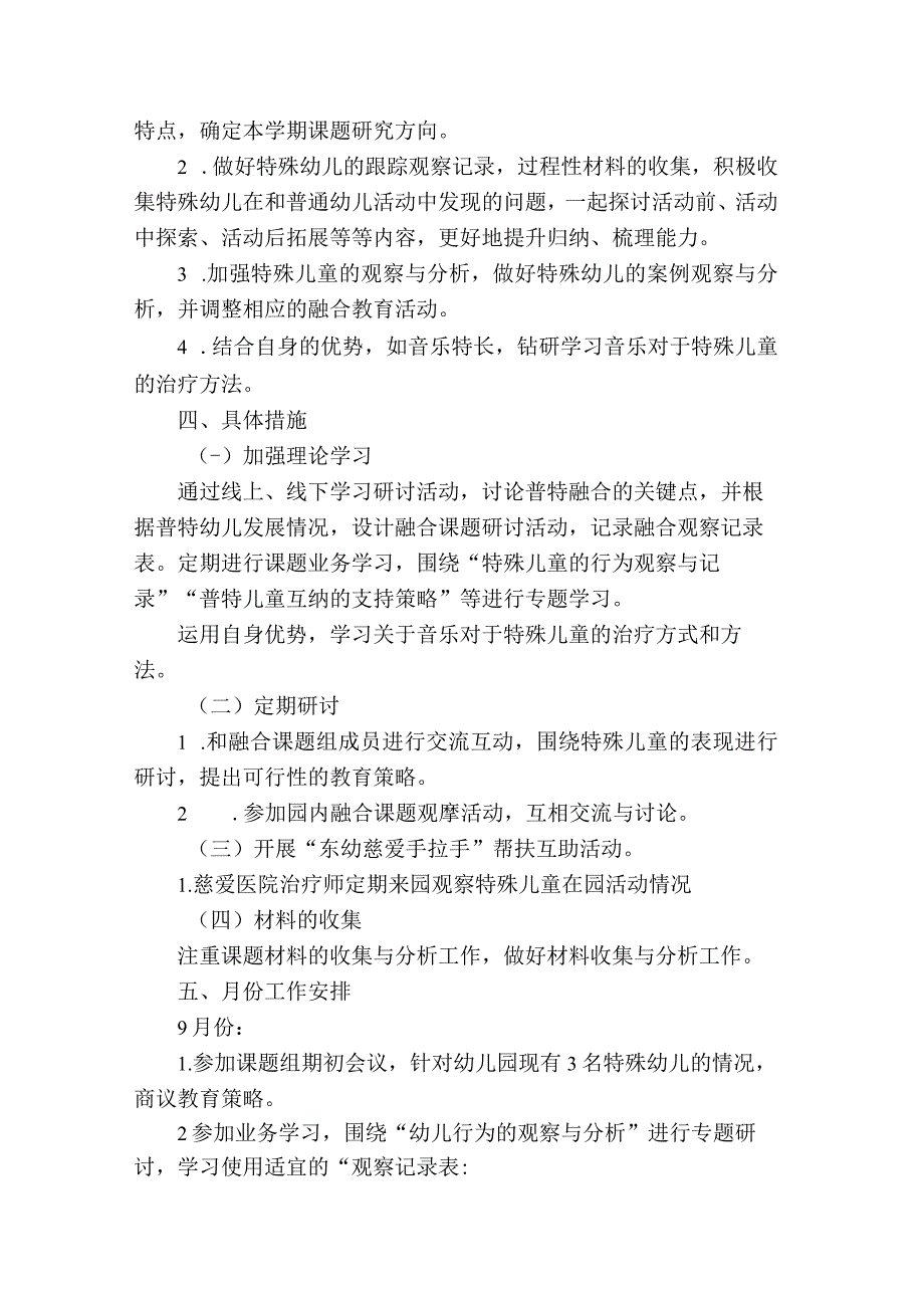 省级课题《融合教育在幼儿园活动中的实施策略研究》 工作计划.docx_第2页