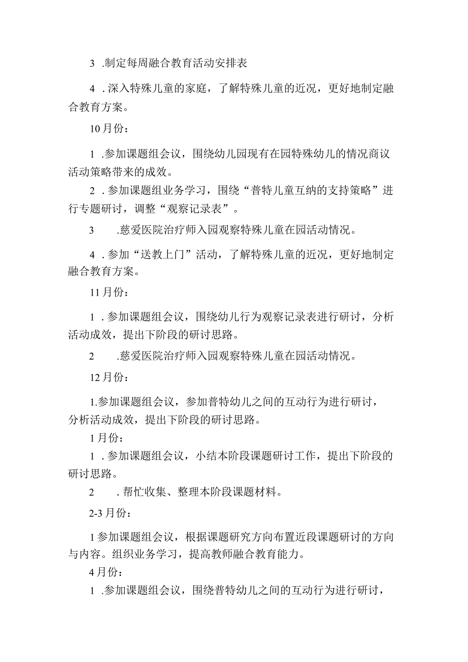 省级课题《融合教育在幼儿园活动中的实施策略研究》 工作计划.docx_第3页