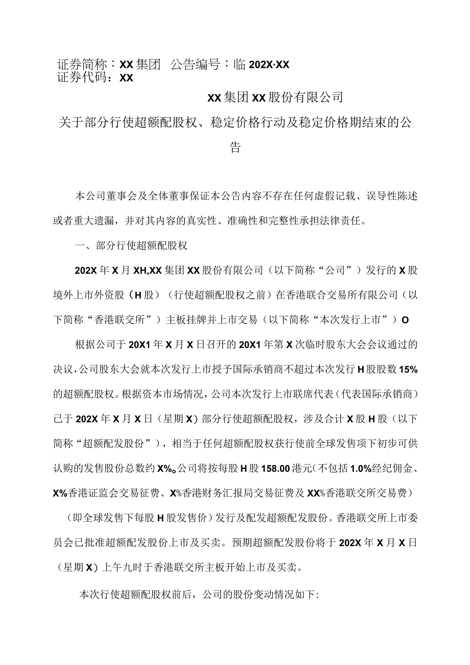 XX集团XX股份有限公司关于部分行使超额配股权、稳定价格行动及稳定价格期结束的公告.docx_第1页