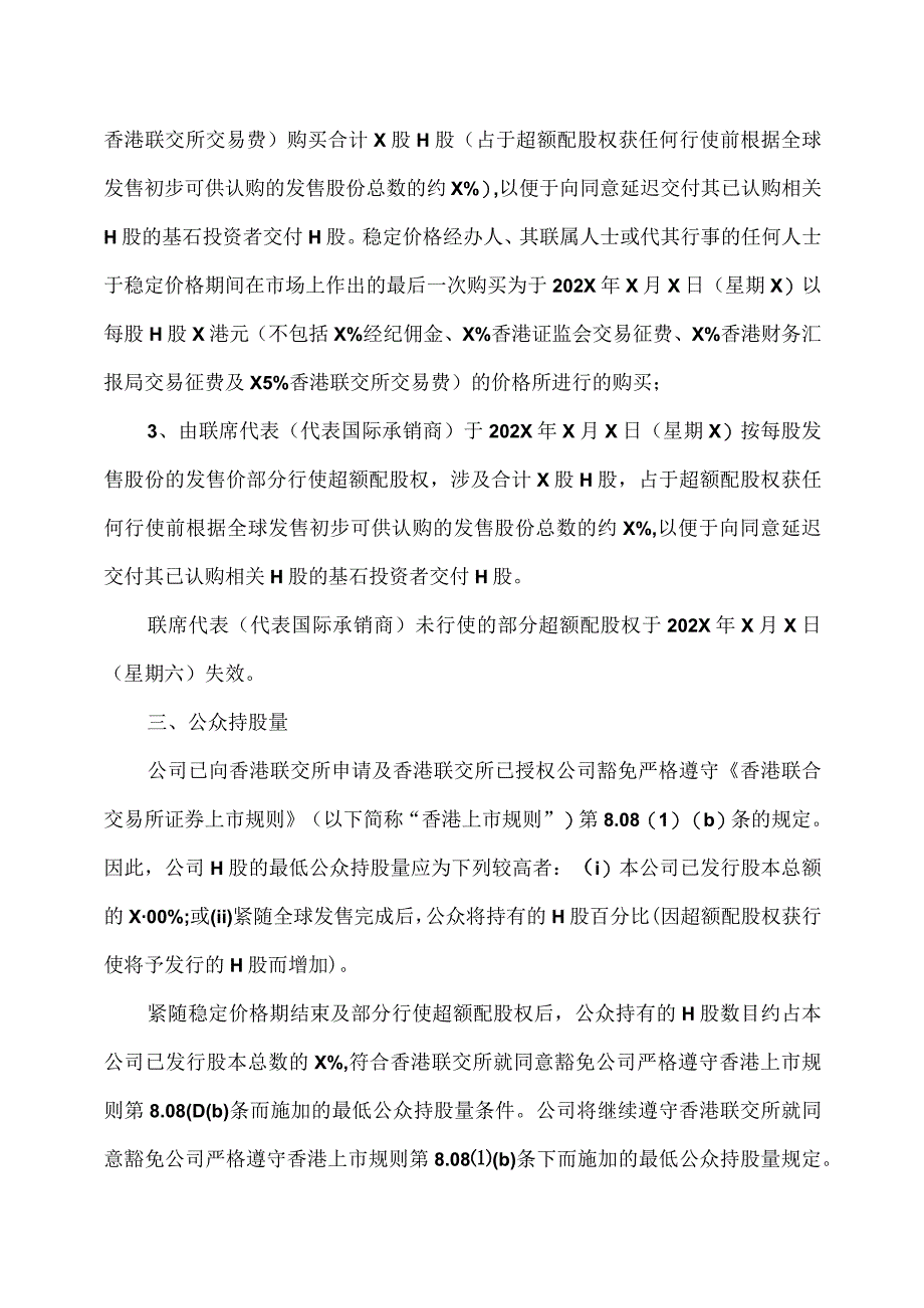 XX集团XX股份有限公司关于部分行使超额配股权、稳定价格行动及稳定价格期结束的公告.docx_第3页