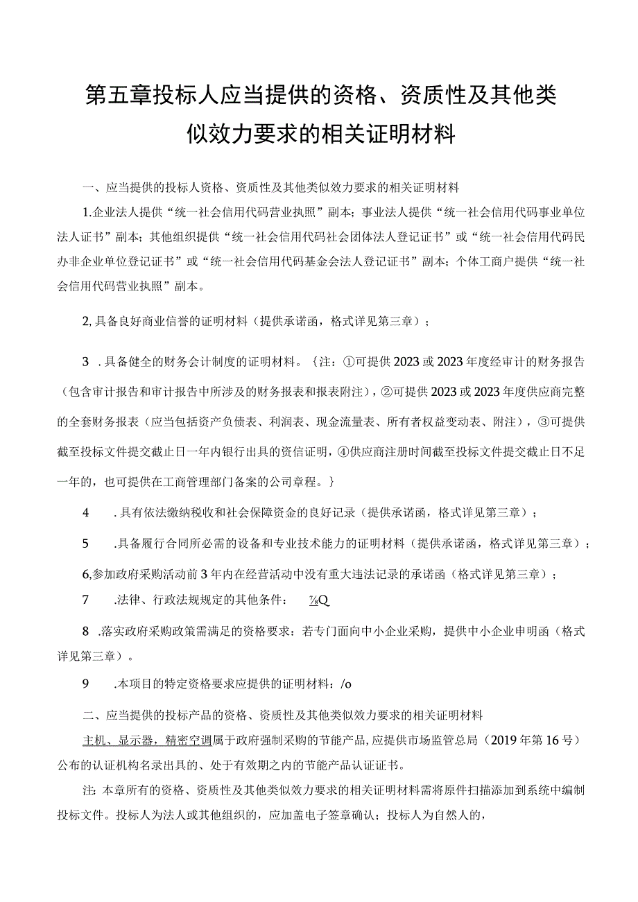 第五章投标人应当提供的资格、资质性及其他类似效力要求的相关证明材料.docx_第1页