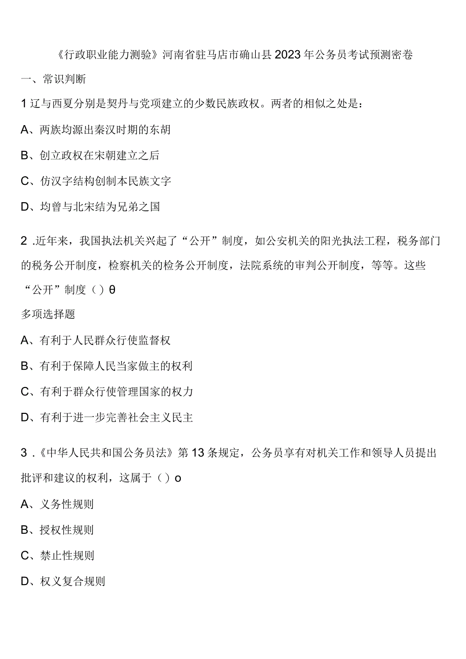 《行政职业能力测验》河南省驻马店市确山县2023年公务员考试预测密卷含解析.docx_第1页