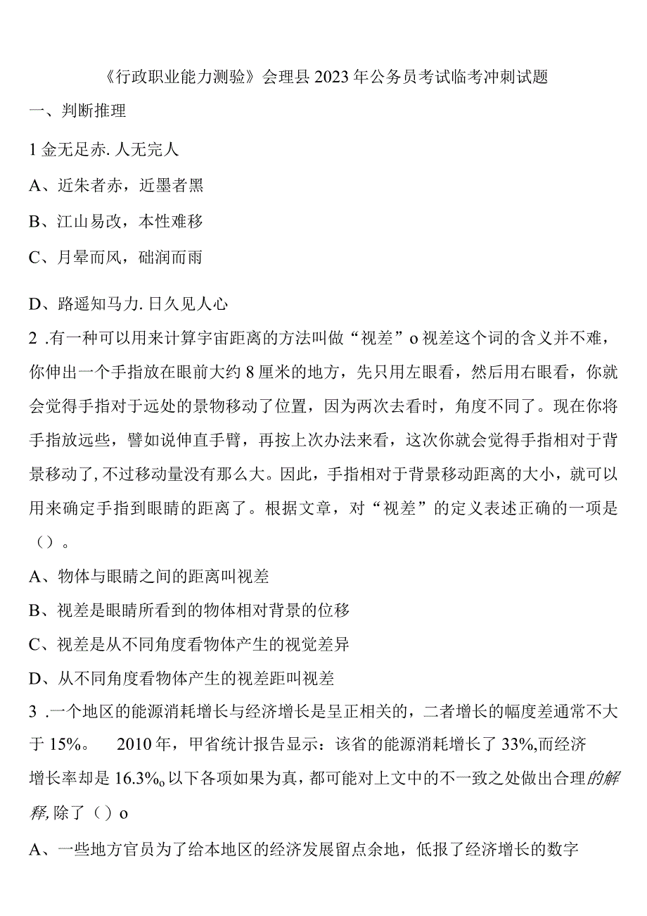 《行政职业能力测验》会理县2023年公务员考试临考冲刺试题含解析.docx_第1页