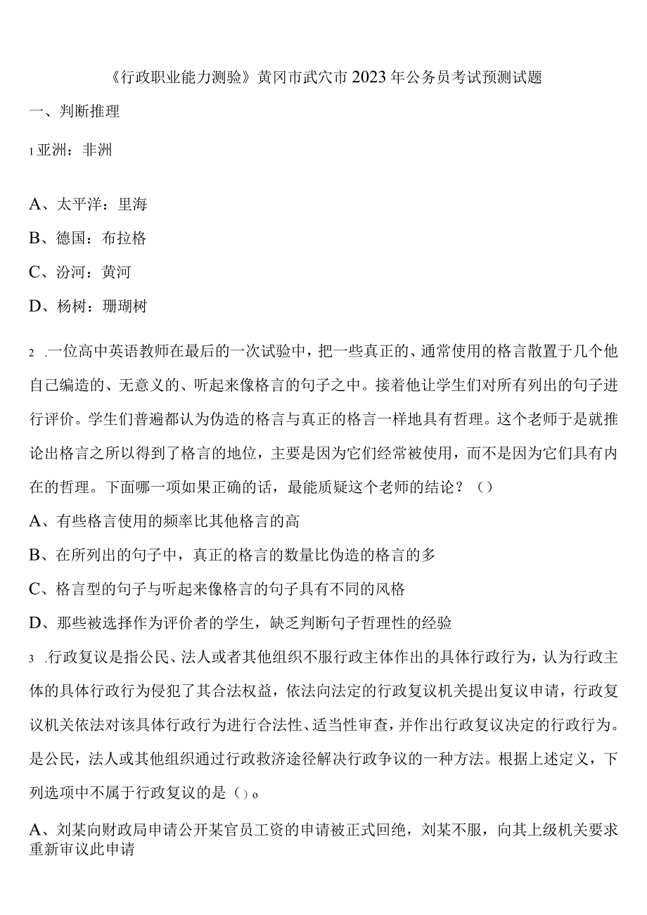 《行政职业能力测验》黄冈市武穴市2023年公务员考试预测试题含解析.docx_第1页