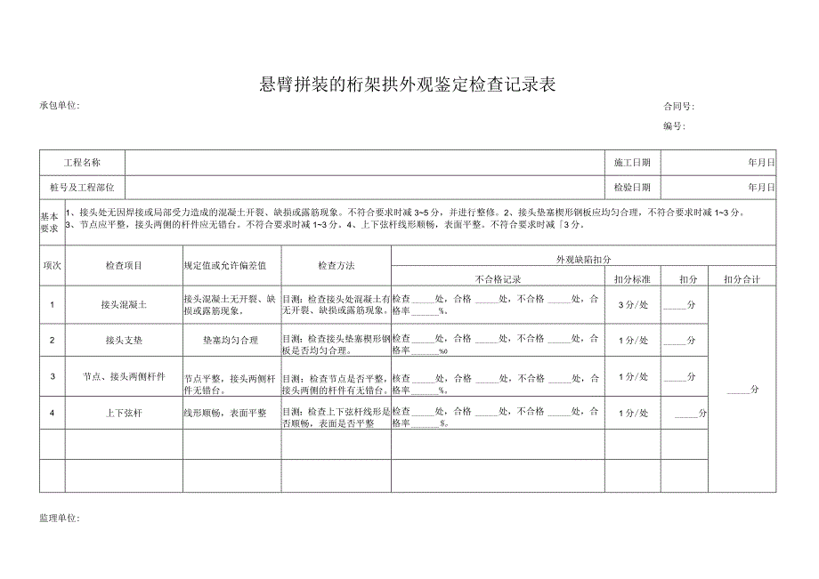 悬臂拼装的桁架拱外观鉴定检查记录表.docx_第1页