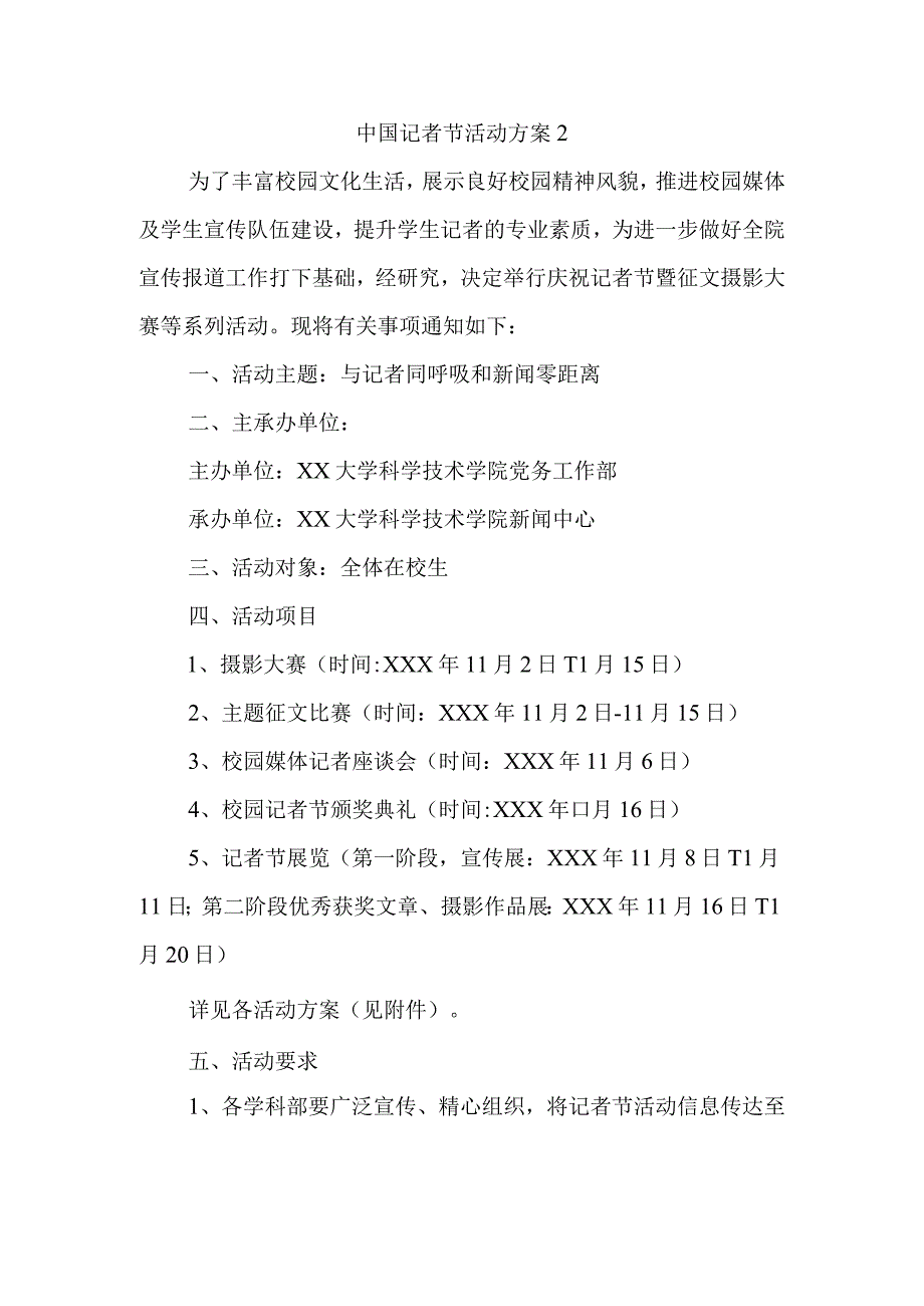 中国记者节活动方案2.docx_第1页