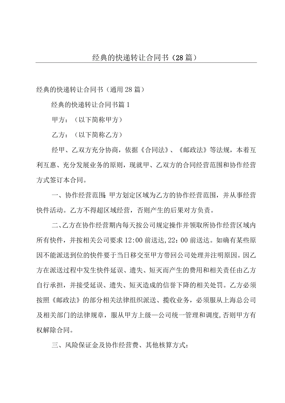 经典的快递转让合同书（28篇）.docx_第1页