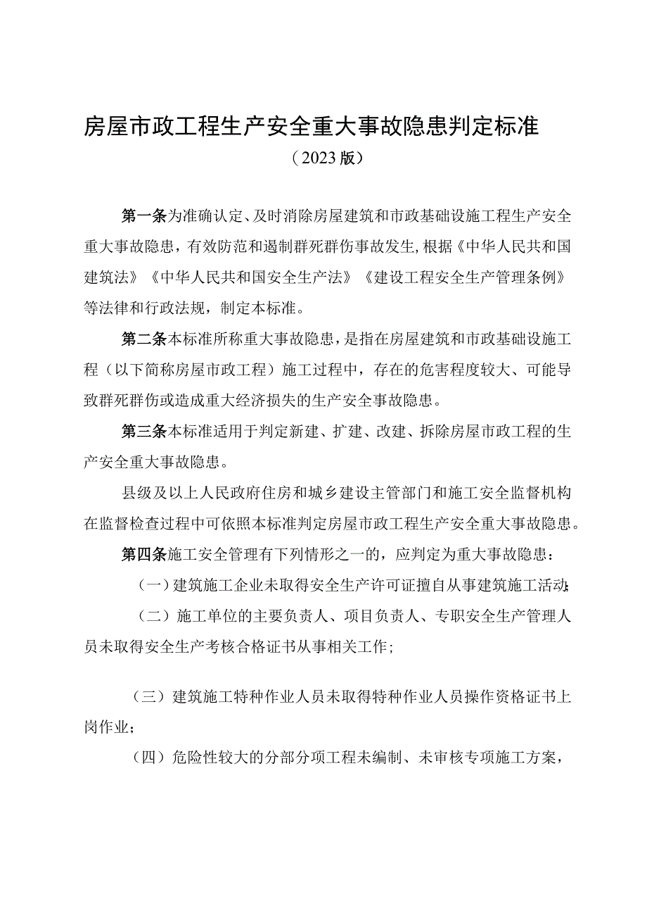 房屋市政工程生产安全重大事故隐患判定标准（2022版）.docx_第1页