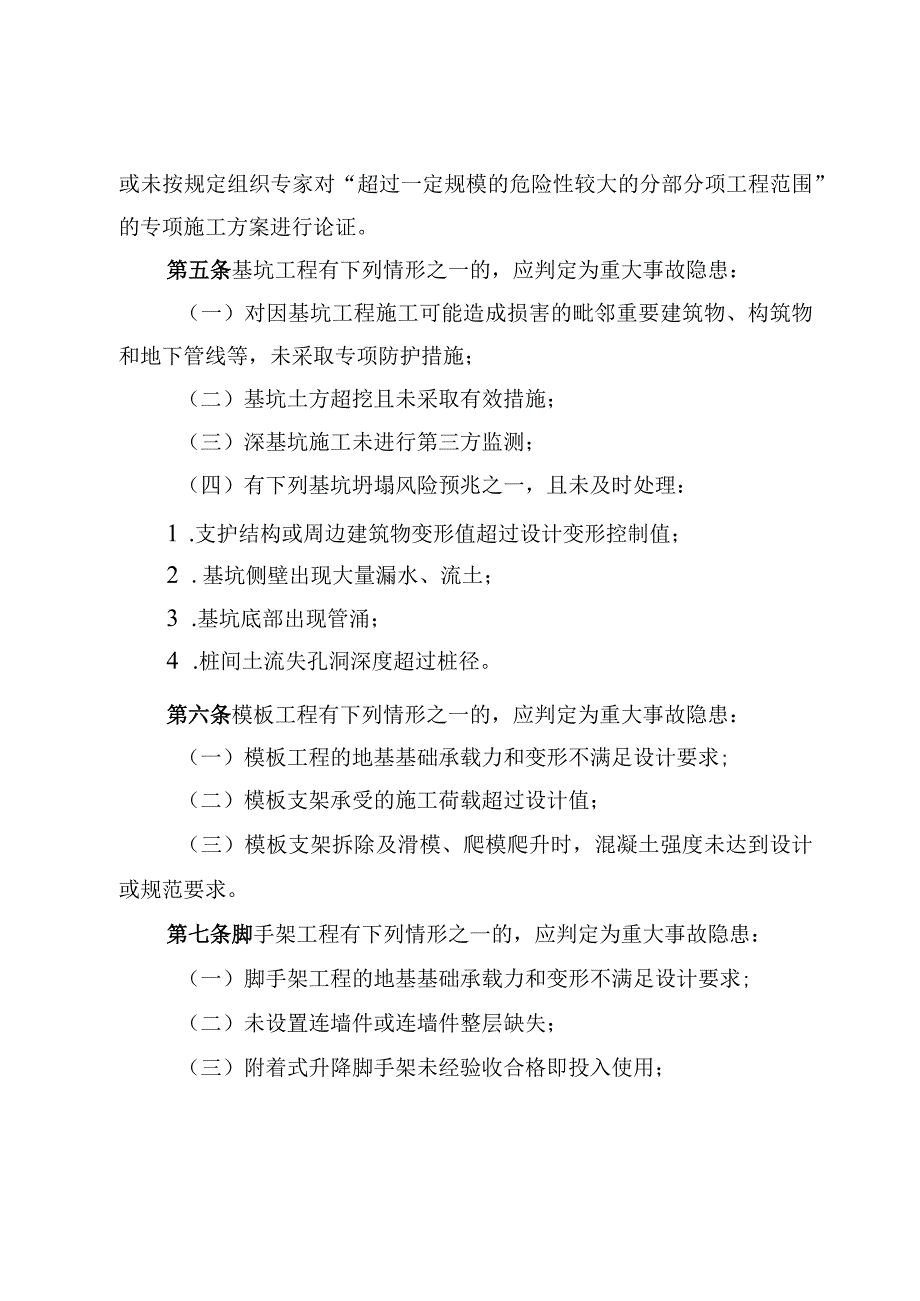 房屋市政工程生产安全重大事故隐患判定标准（2022版）.docx_第2页