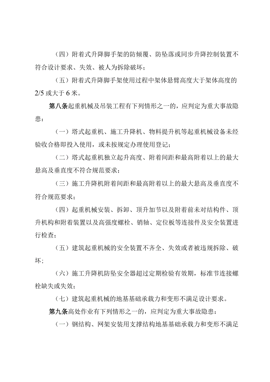 房屋市政工程生产安全重大事故隐患判定标准（2022版）.docx_第3页