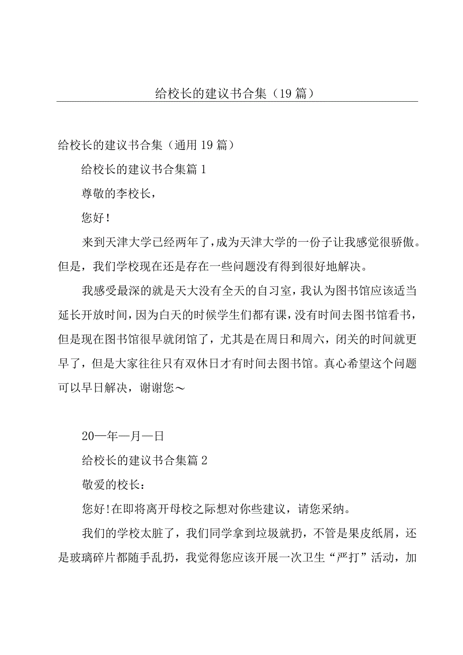 给校长的建议书合集（19篇）.docx_第1页