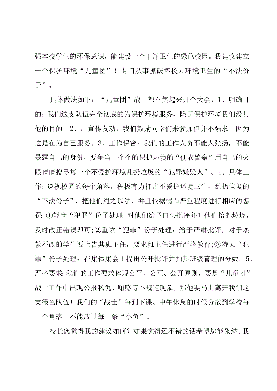 给校长的建议书合集（19篇）.docx_第2页