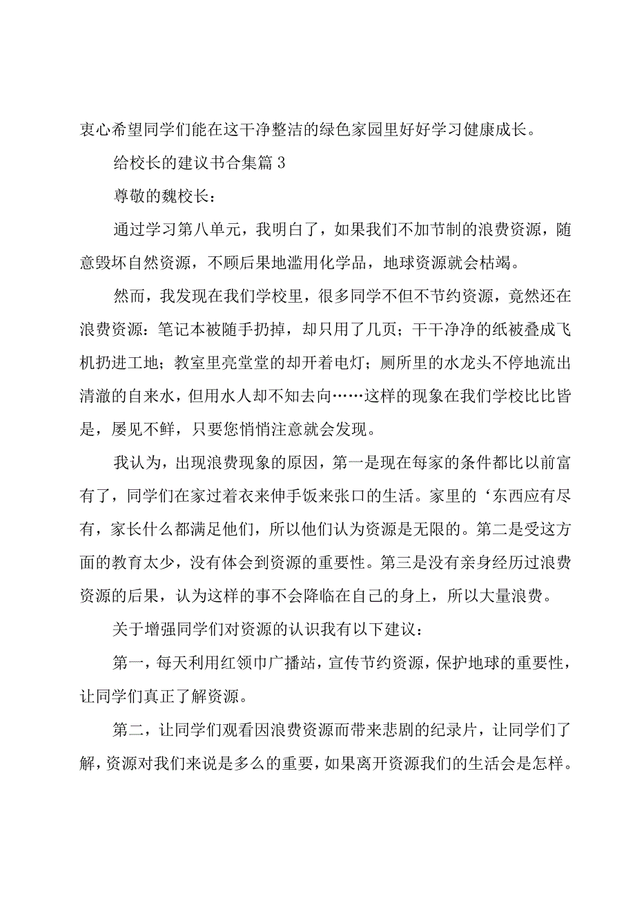 给校长的建议书合集（19篇）.docx_第3页