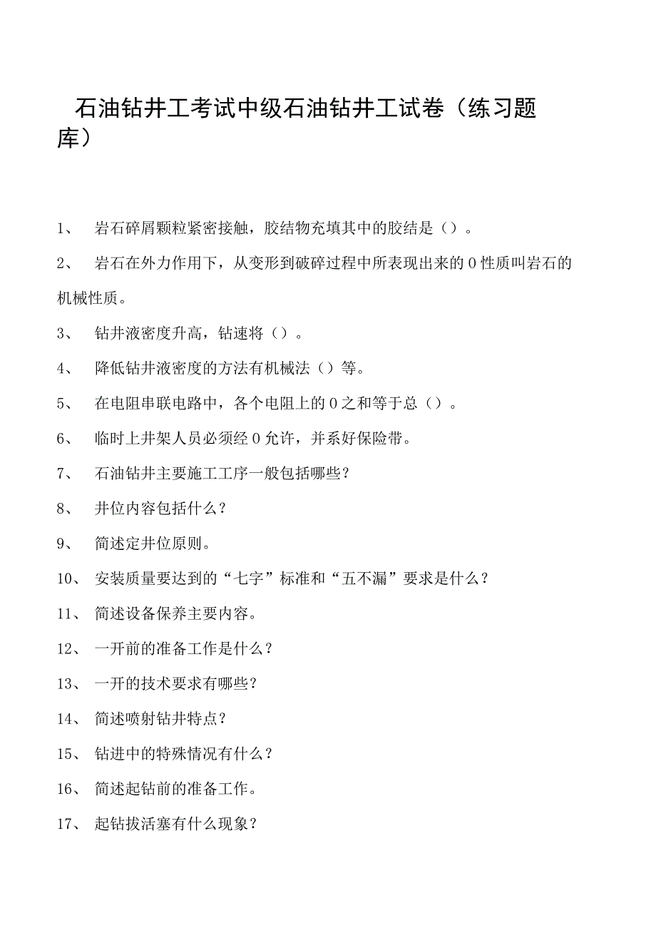 石油钻井工考试中级石油钻井工试卷(练习题库).docx_第1页