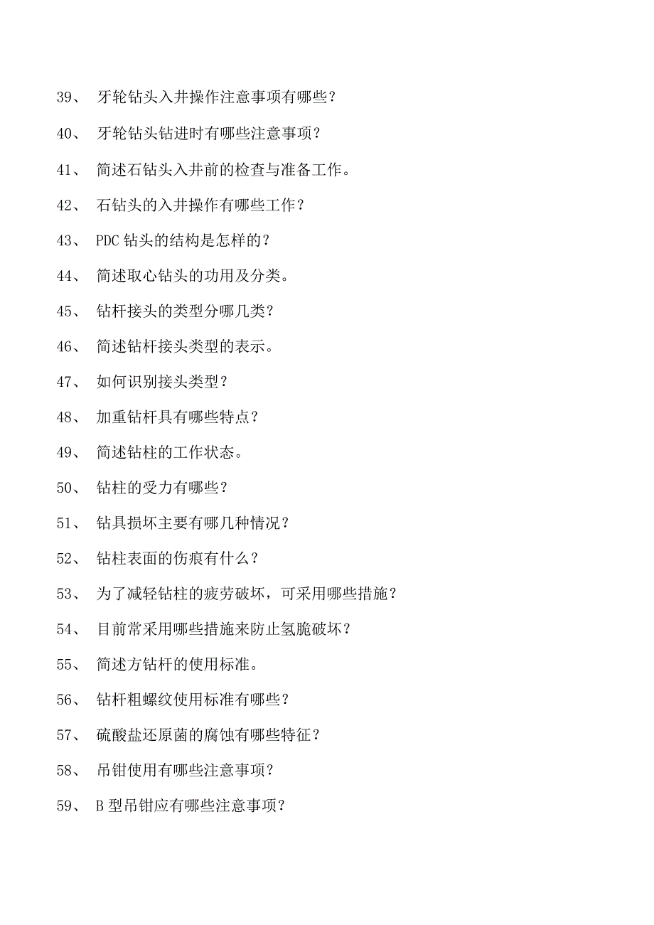 石油钻井工考试中级石油钻井工试卷(练习题库).docx_第3页