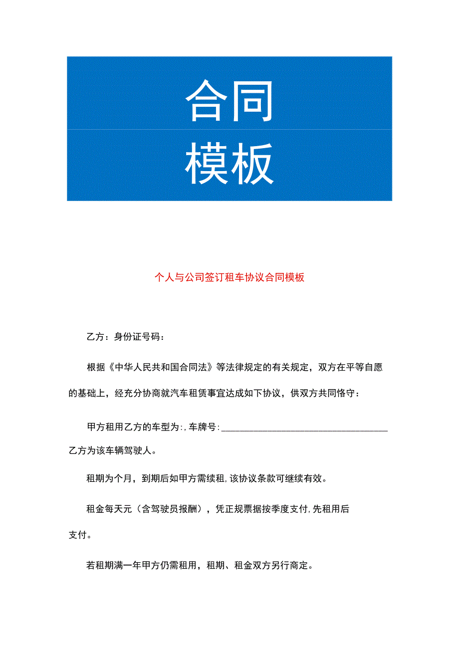 个人与公司签订租车协议合同模板.docx_第1页